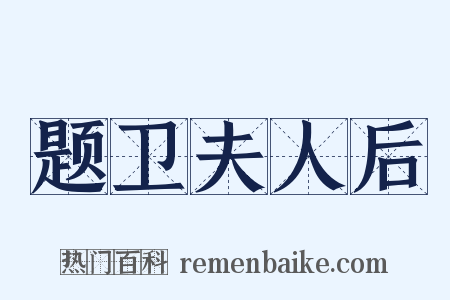 题卫夫人后是什么意思的图片